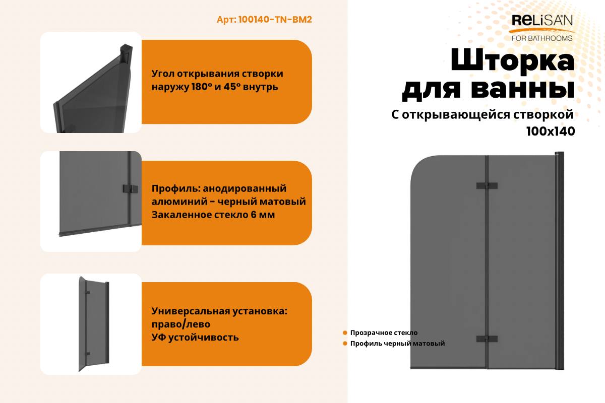 Шторка на ванну Relisan 100х140, тон стекло-черн мат, 2-х секц /6 мм