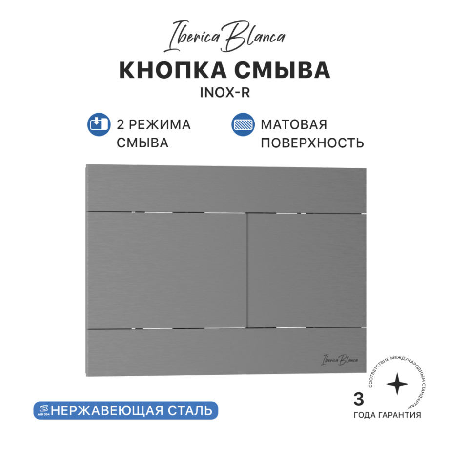 Кнопка смыва Iberica Blanca INOX-R, нержавеющая сталь, механическая, вороненая сталь