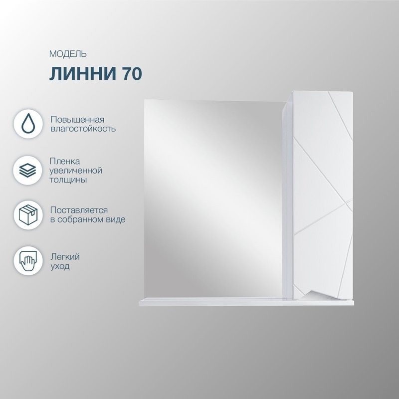 Зеркальный шкаф SanStar Каскад/Линни 70 белый