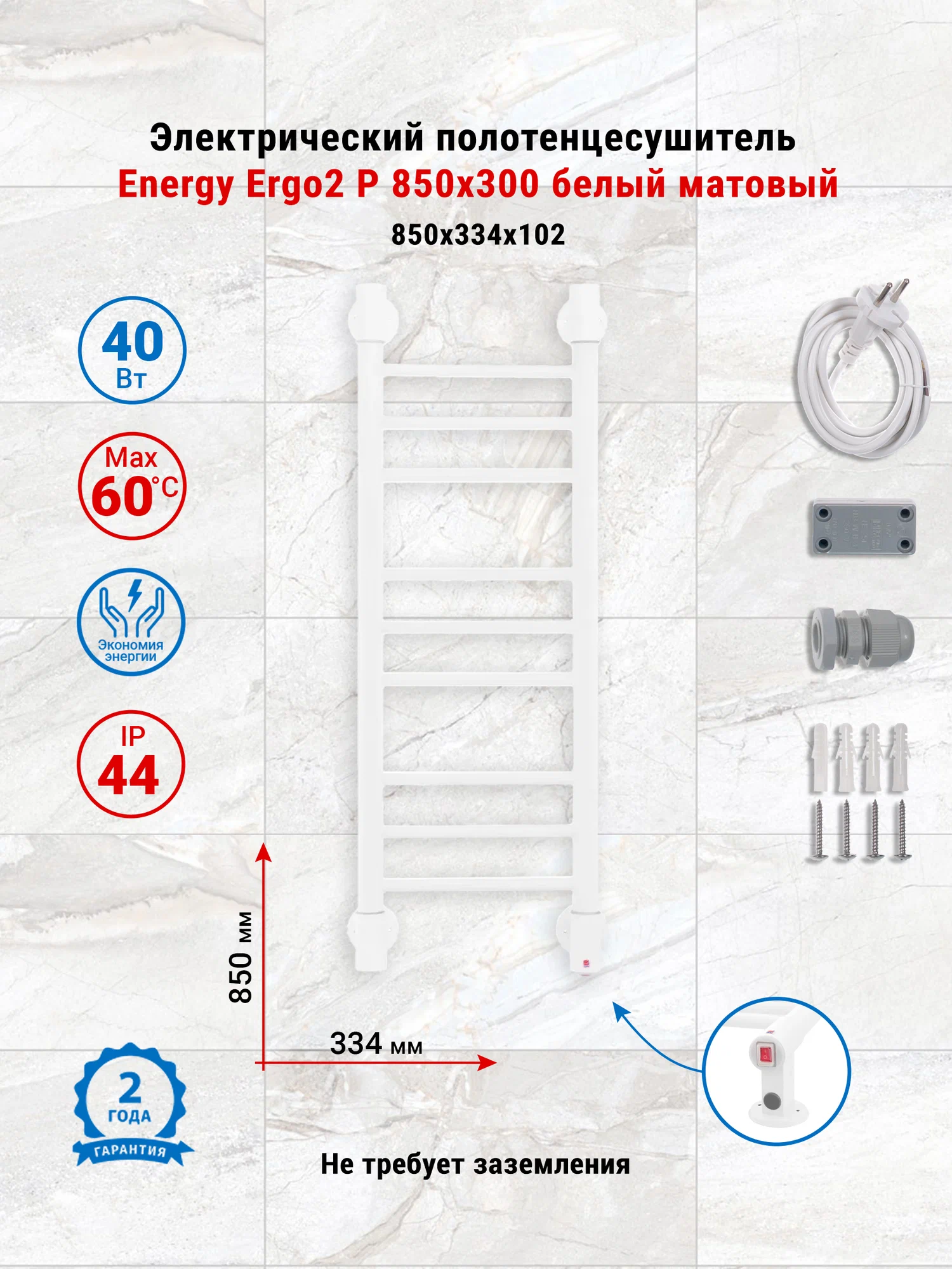Полотенцесушитель электрический Energy Ergo2 P 850x300 белый матовый, тип лесенка прямая, узкий, скрытый/наружный монтаж