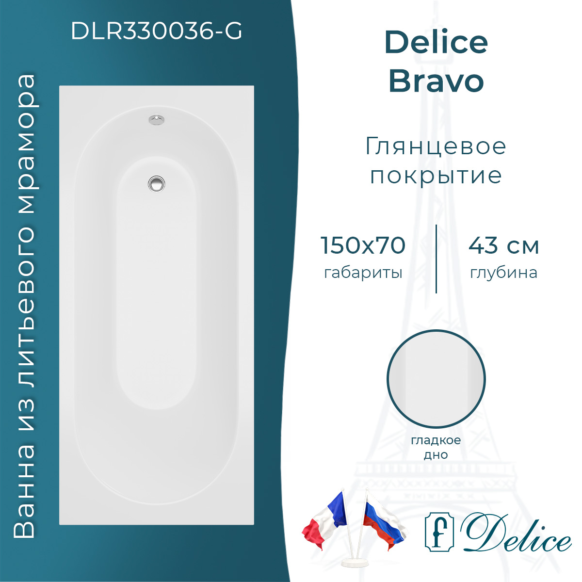 Ванна из литьевого мрамора Delice Bravo 150х70 глянцевая DLR330036-G