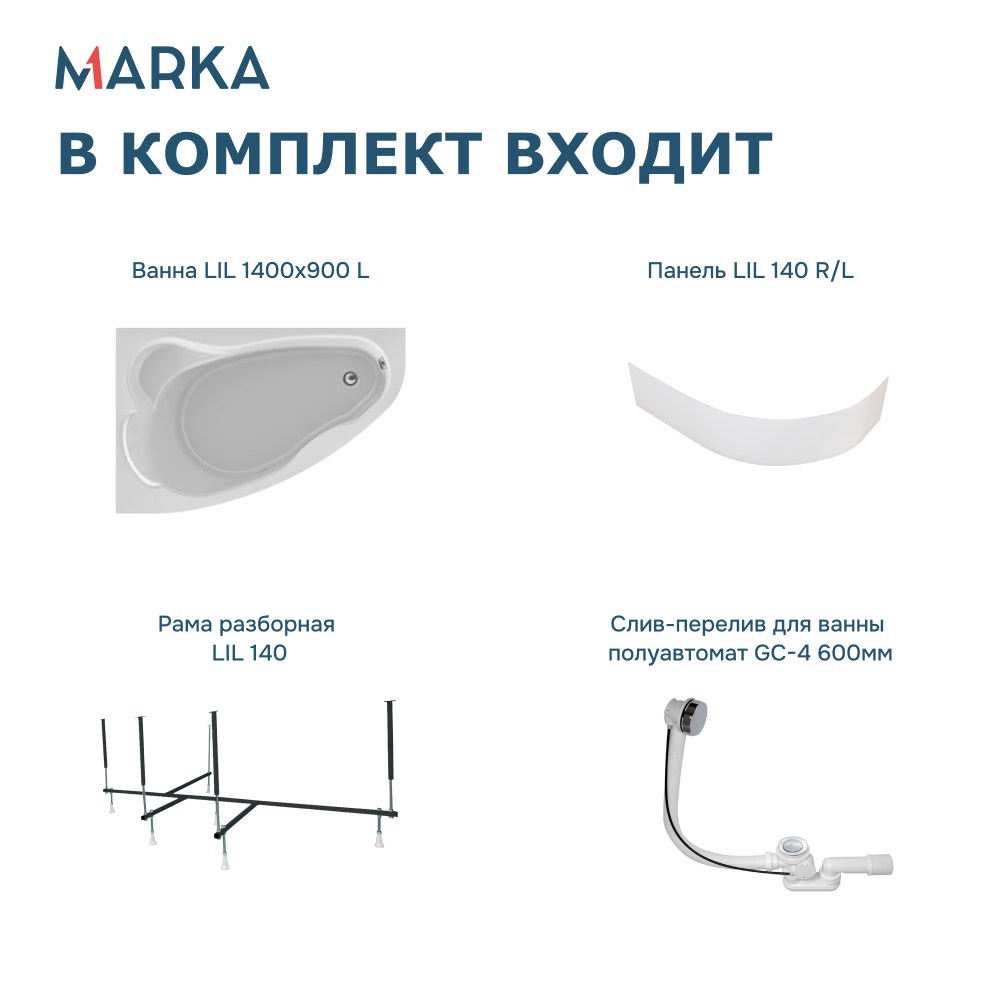 Ванна 1Marka Lil 140*90 L Комплект Премиум от магазина Vanna-Vanna.ru!