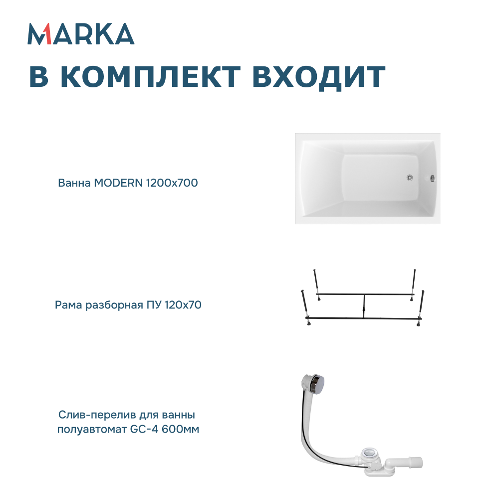 Ванна 1Marka MODERN 120х70 Комплект Стандарт 2+