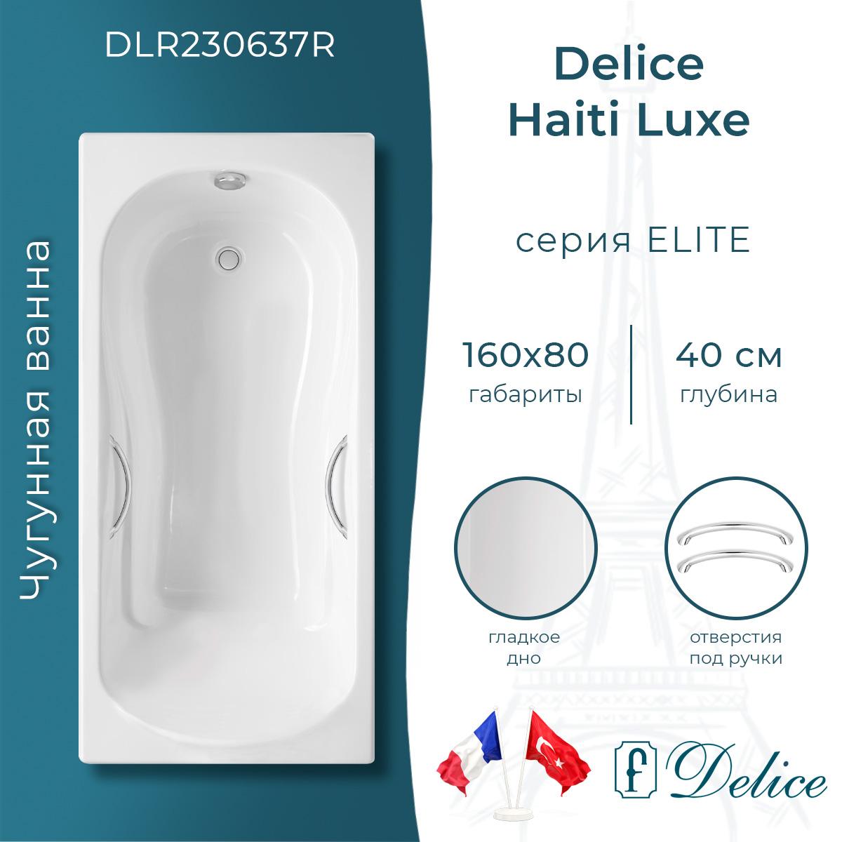Ванна чугунная Delice Haiti Luxe 160х80 DLR230637R с отверстиями под ручки