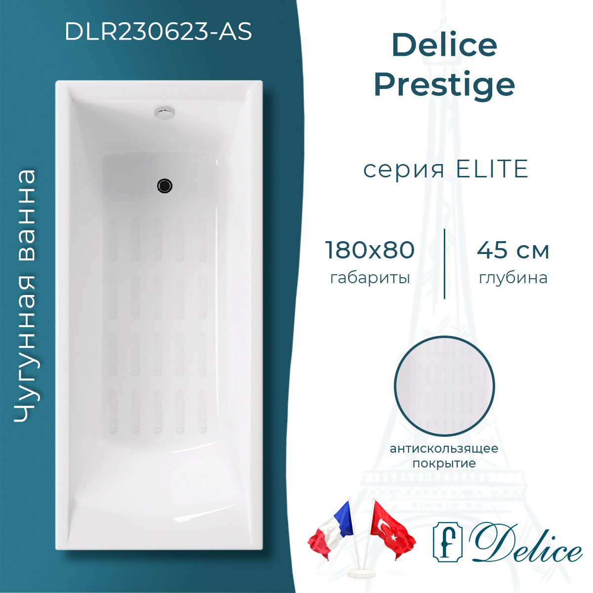 Ванна чугунная Delice Prestige 180х80 DLR230623-AS с антискользящим покрытием