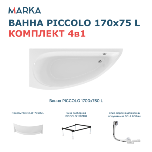 Ванна 1Marka PICCOLO 170*75 L Комплект Премиум от магазина Vanna-Vanna.ru!