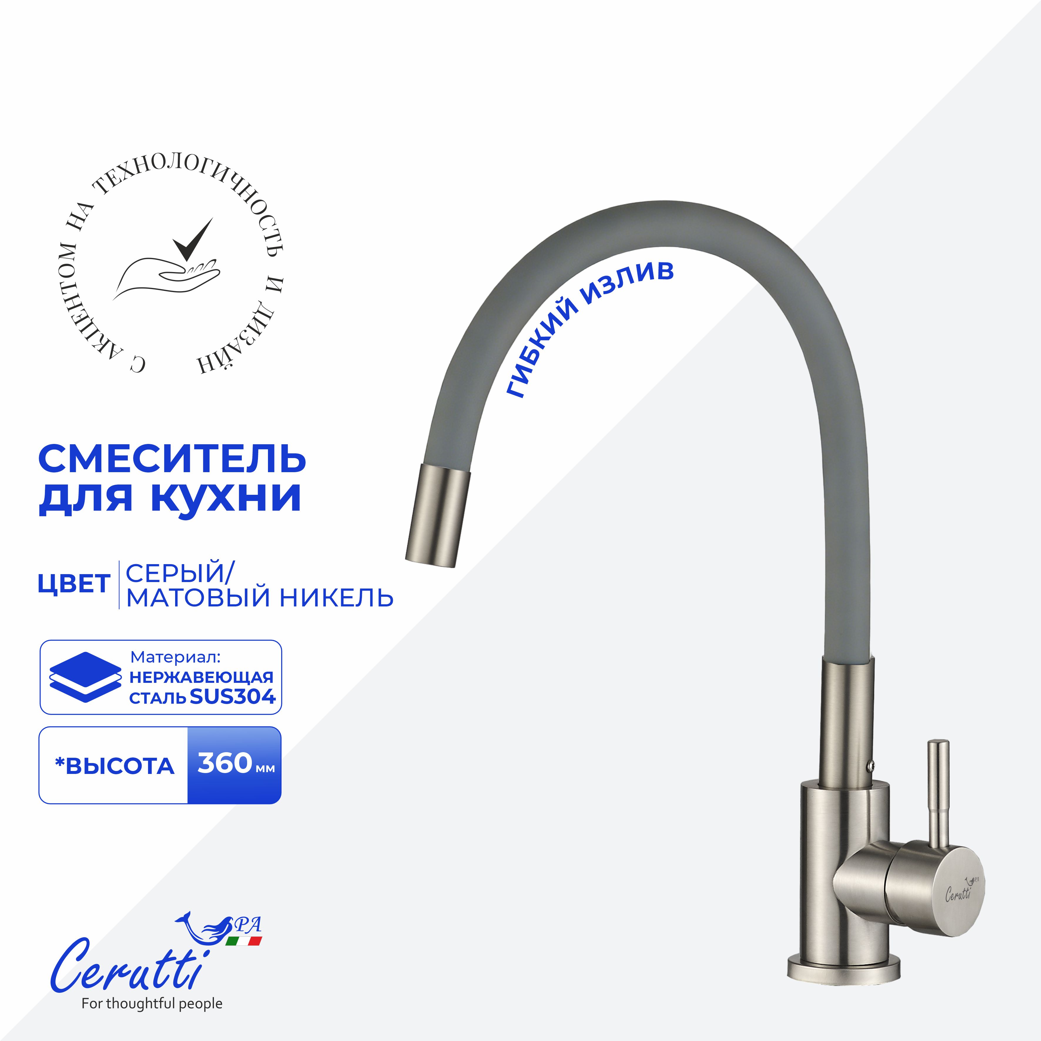 Cмеситель для кухни Ceruttispa Атэна BN-G (ATENA BN-G) из нержавеющей стали, цвет матовый никель, излив серый