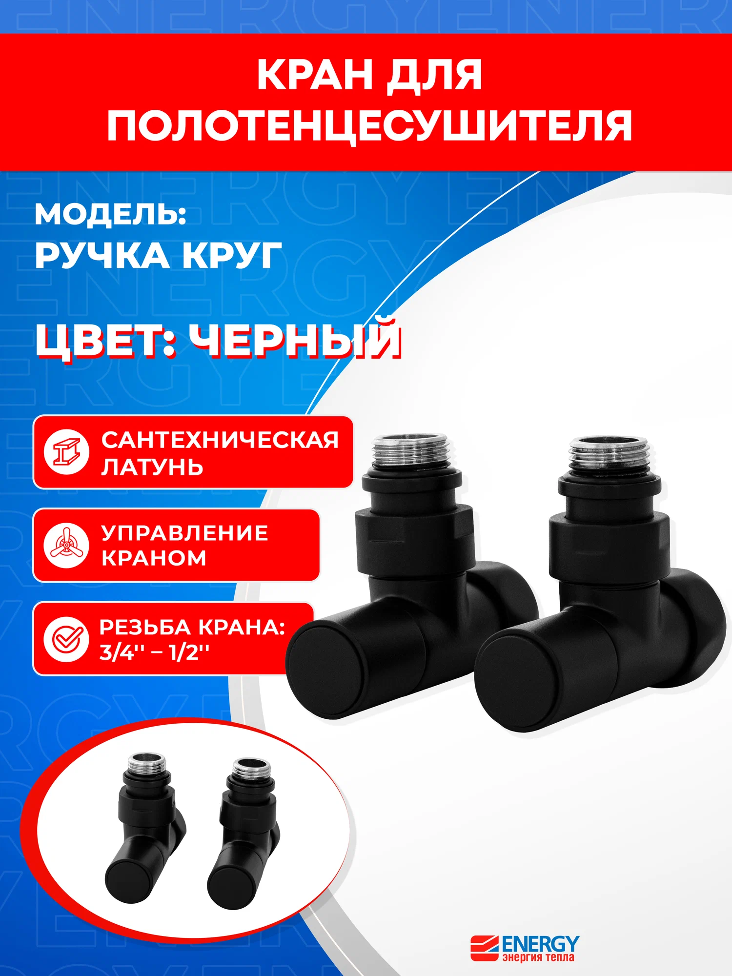 Кран для полотенцесушителя / вентиль угловой Energy, 1/2'' - 3/4'', цвет черный матовый, ручка круг - 2 шт.