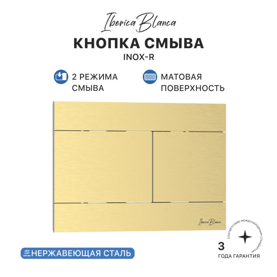 Кнопка смыва Iberica Blanca INOX-R, нержавеющая сталь, механическая, золото матовое