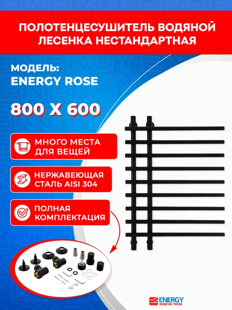 Полотенцесушитель водяной Energy Rose 800x600 черный матовый, нержавеющая сталь, лесенка нестандартная, подключение 3/4" от магазина Vanna-Vanna.ru!