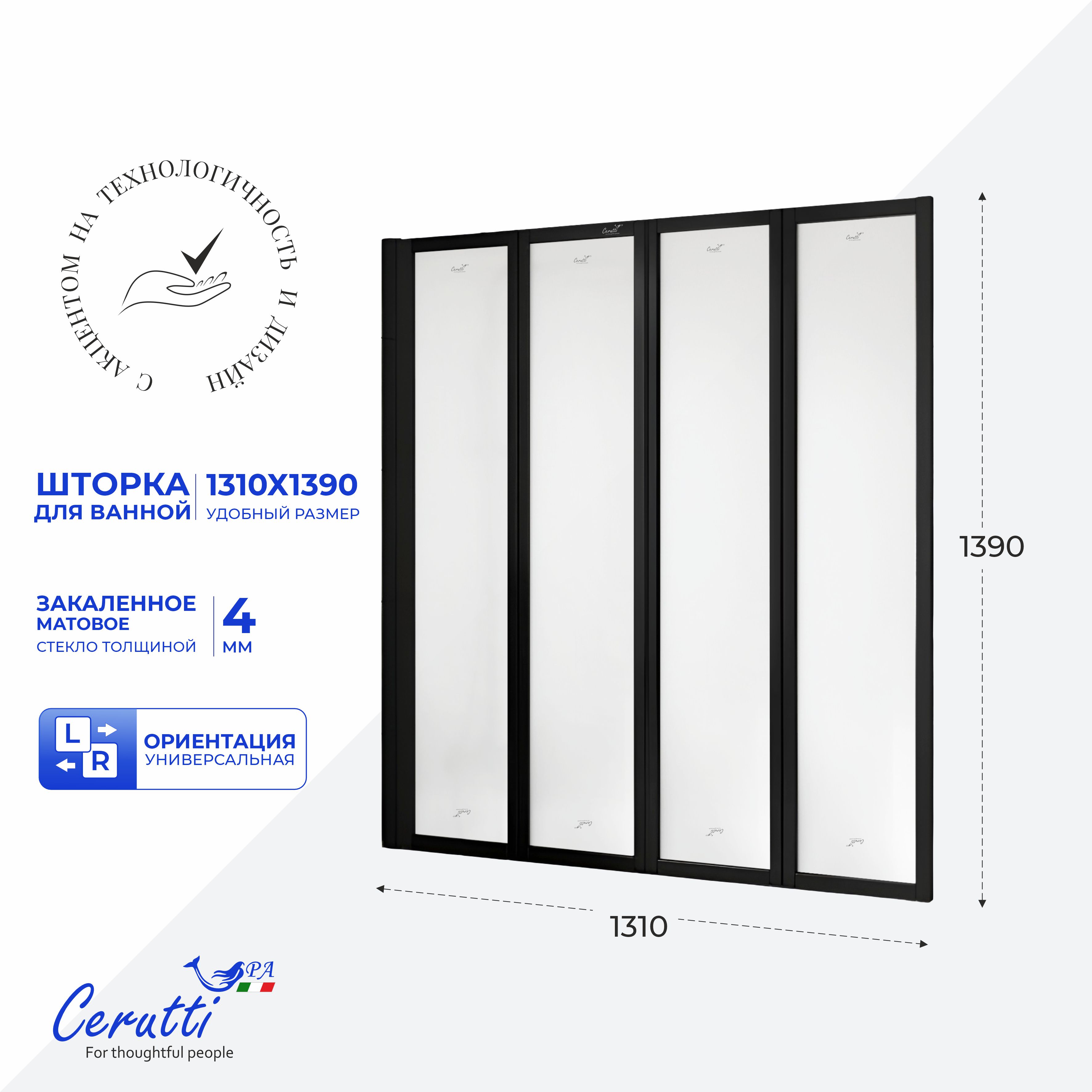 Стеклянная шторка Ceruttispa BOUNA-BF 130х140 профиль черный