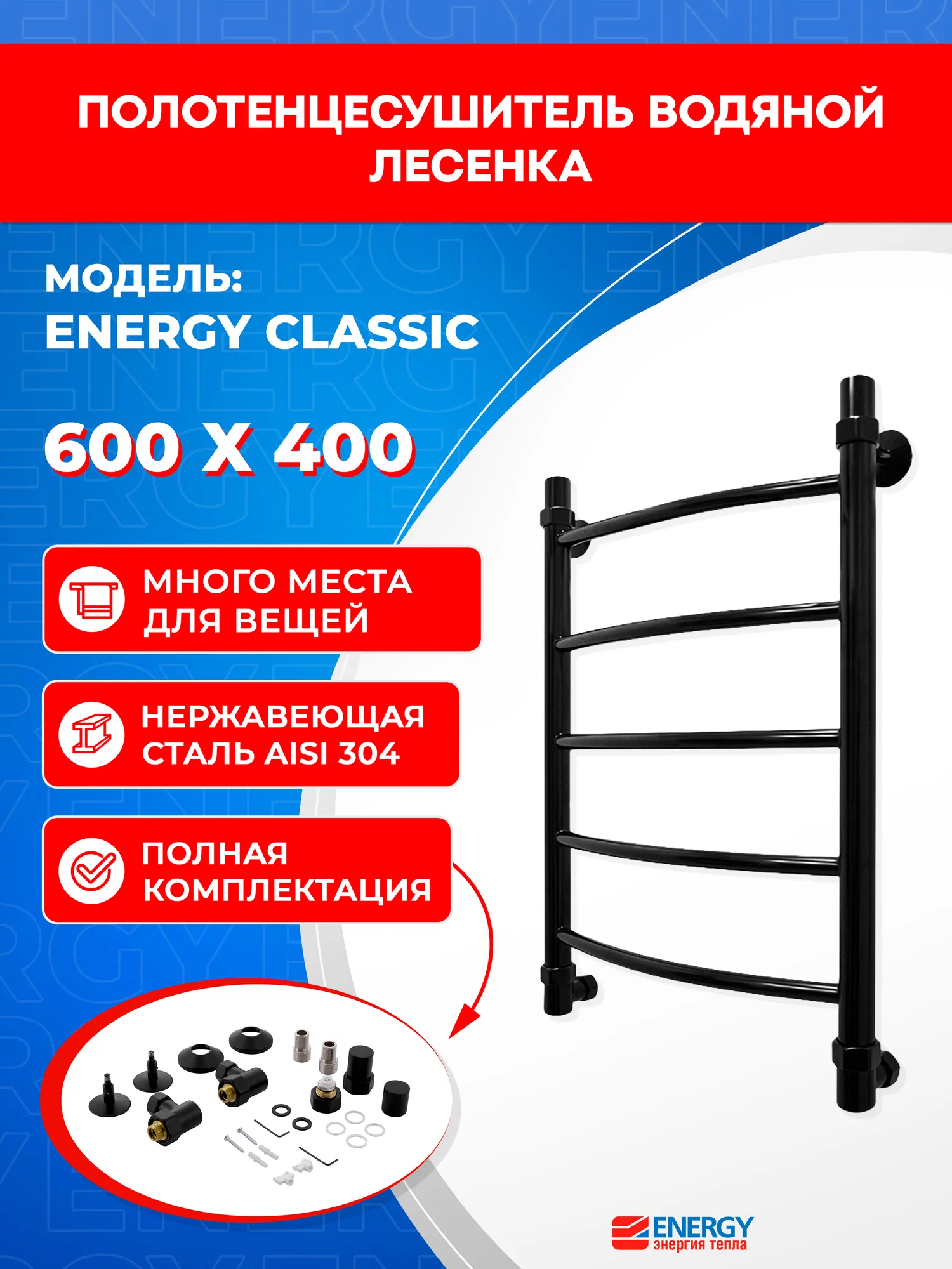 Полотенцесушитель водяной Energy Classic 600x400 черный матовый, тип "лесенка" нержавеющая сталь, подключение 3/4"