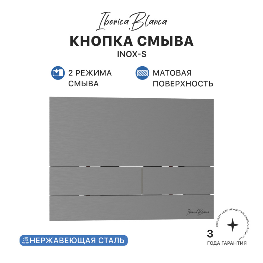 Кнопка смыва Iberica Blanca INOX-S, нержавеющая сталь, механическая, вороненая сталь