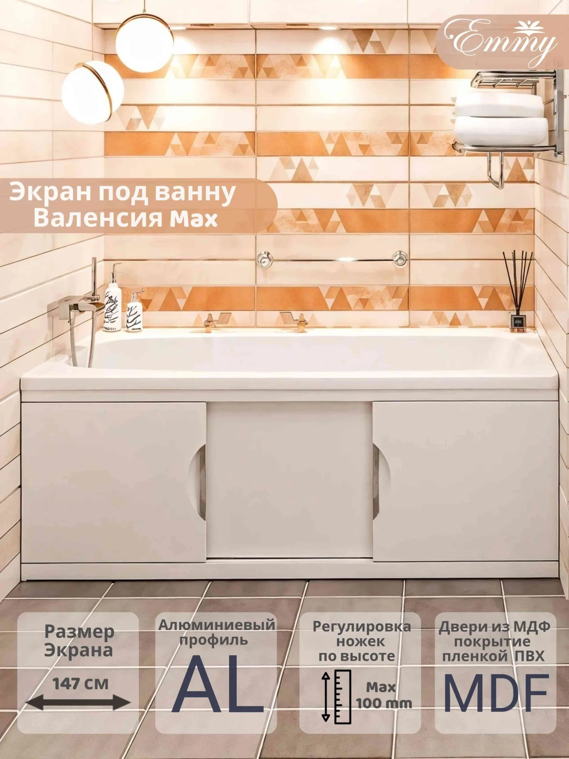 Экран под ванну Emmy Валенсия MAX 150 раздвижной белый