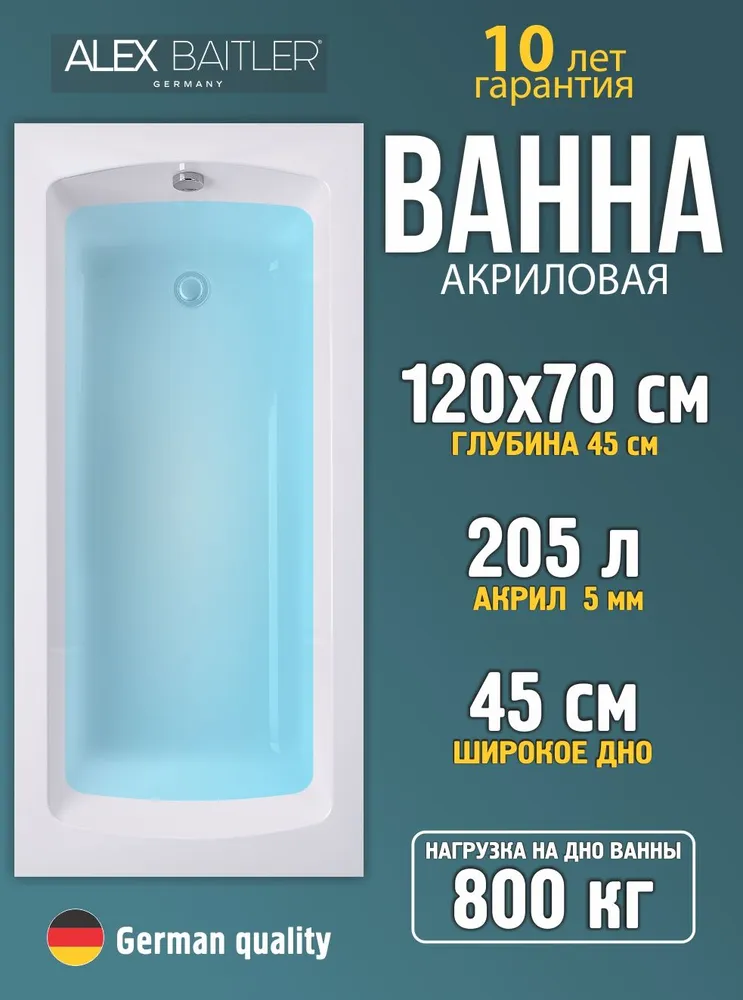 Ванна акриловая Alex Baitler Garda 120x70