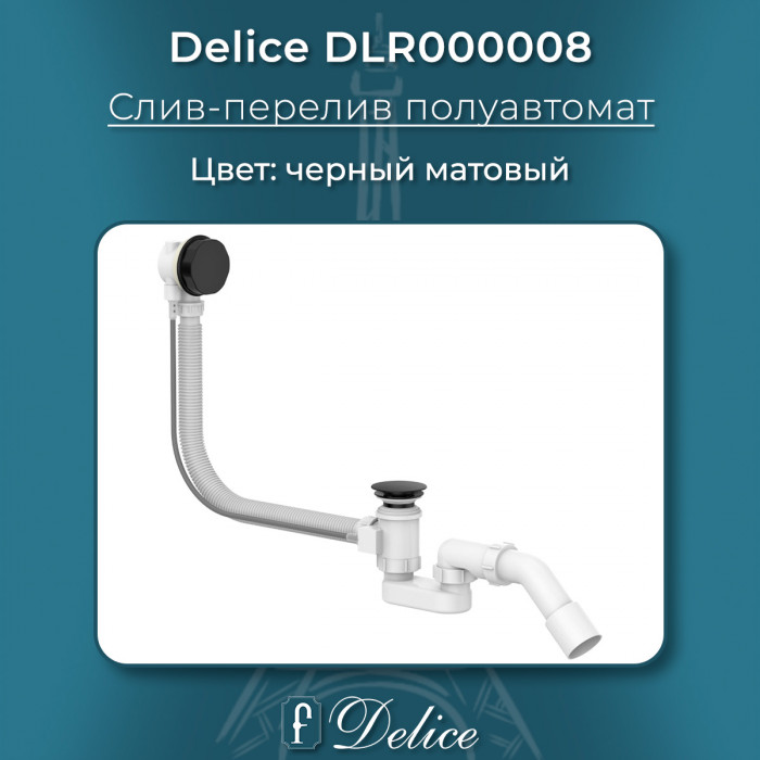 Слив-перелив для ванны полуавтомат Delice DLR000008 Черный матовый