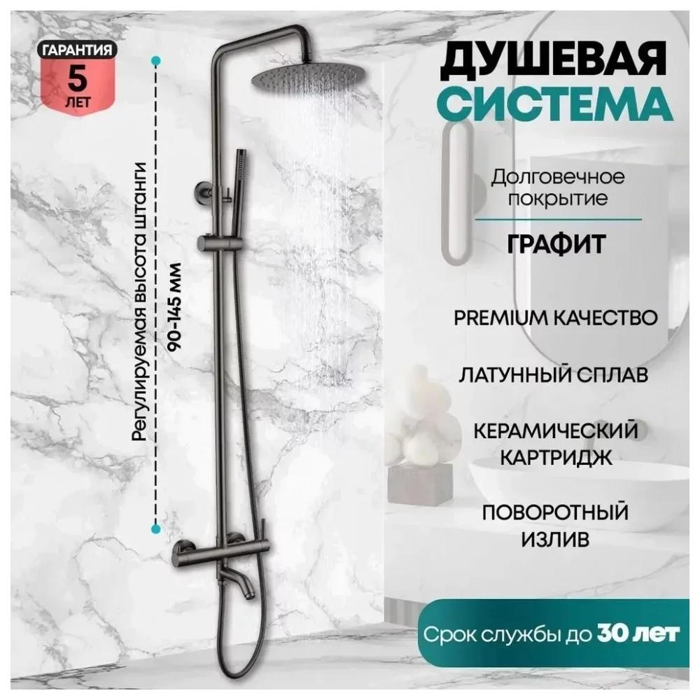 Душевая система Grocenberg GB7099BG, графит от магазина Vanna-Vanna.ru!