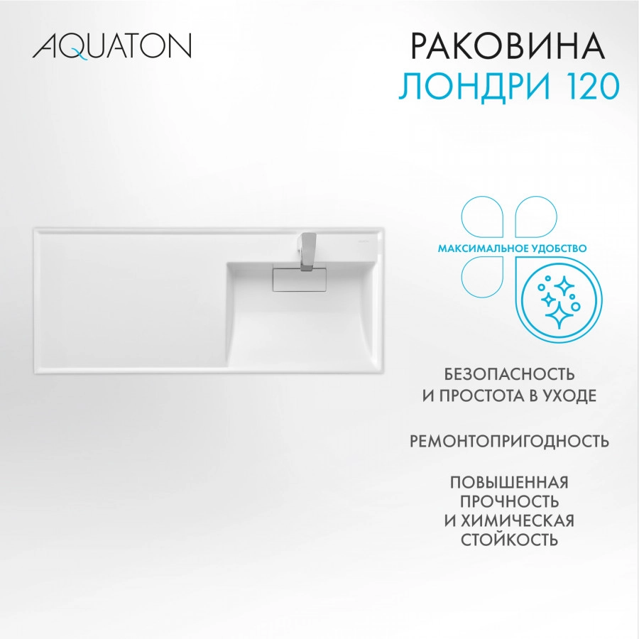 Раковина Aquaton Лондри 120 правая, белая от магазина Vanna-Vanna.ru!