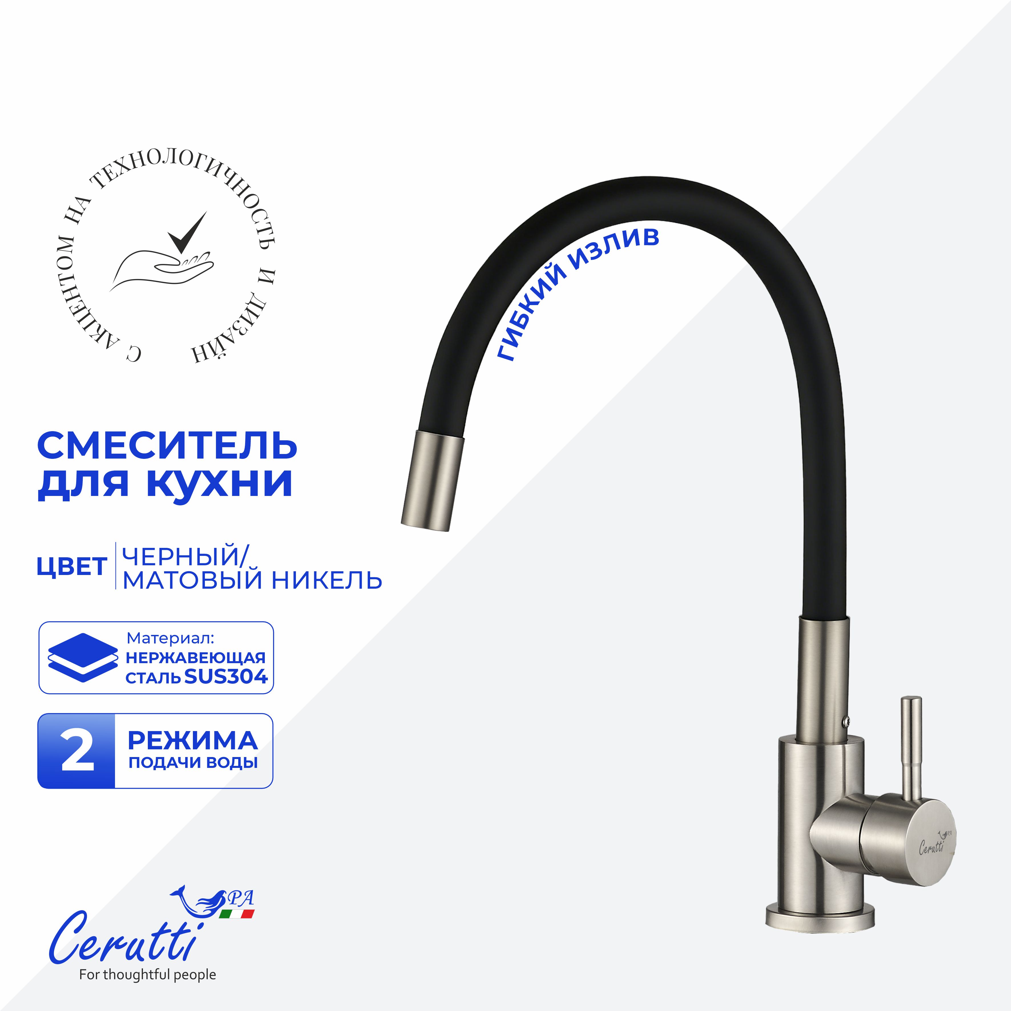 Cмеситель для кухни Ceruttispa Атэна BN-B (ATENA BN-B) из нержавеющей стали, цвет матовый никель, излив черный