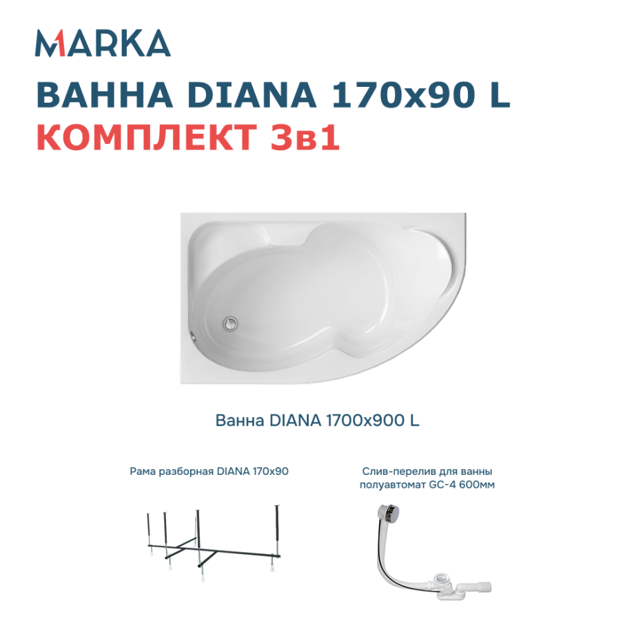 Ванна 1Marka DIANA 170x90 L Комплект Стандарт 2+