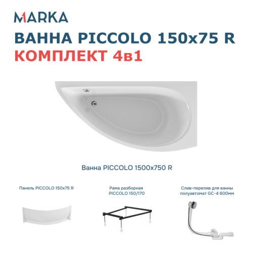 Ванна 1Marka PICCOLO 150*75 R Комплект Премиум от магазина Vanna-Vanna.ru!