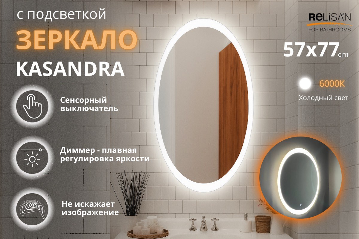 Зеркало Relisan KASANDRA 570х770 с подсветкой