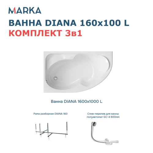 Ванна 1Marka DIANA 160x100 L Комплект Стандарт 2+ от магазина Vanna-Vanna.ru!