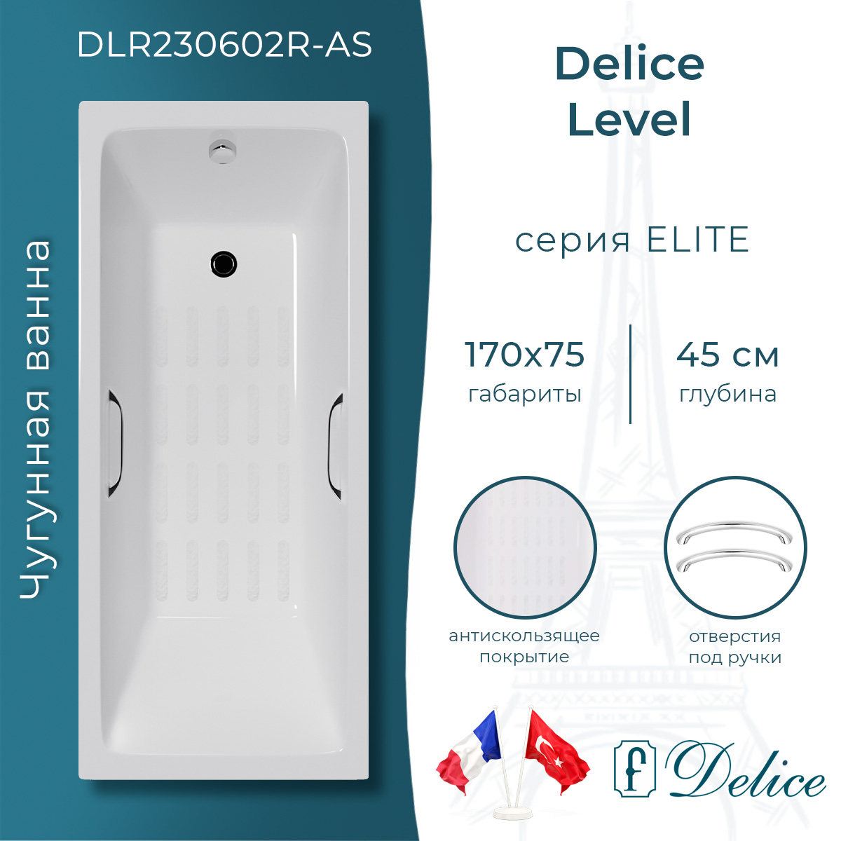 Ванна чугунная Delice Level 170х75 DLR230602R-AS с отверстиями под ручки и антискользящим покрытием