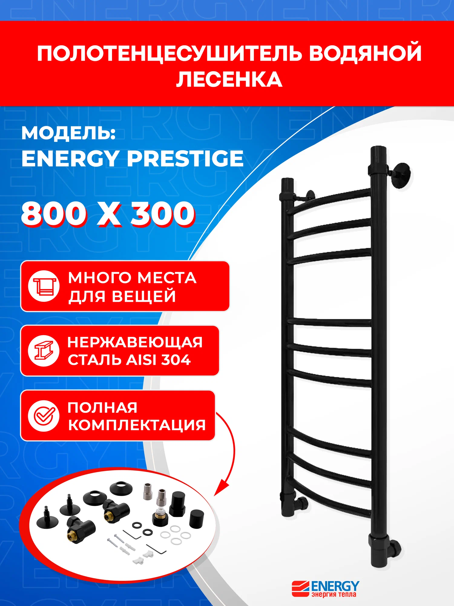 Полотенцесушитель водяной Energy Prestige 800x300 черный матовый, окрашенная сталь, лесенка, узкий, подключение 3/4"