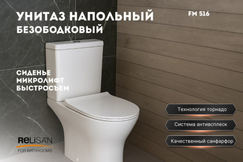 Унитаз напольный Relisan FM 516/смыв торнадо от магазина Vanna-Vanna.ru!