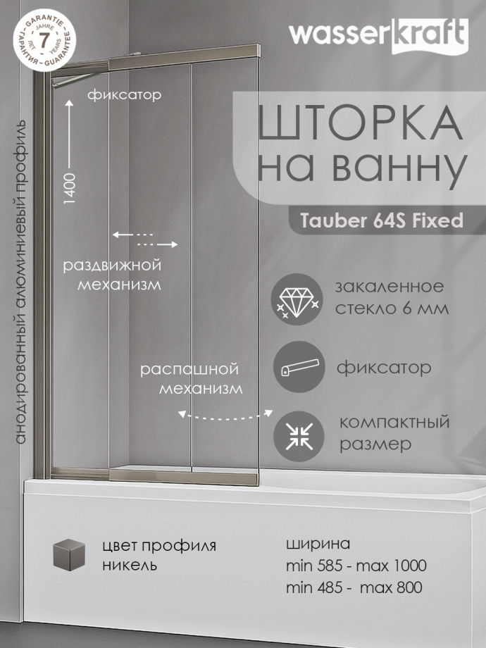 Стеклянная шторка WasserKraft Tauber 64S02-100F с фиксатором, профиль никель