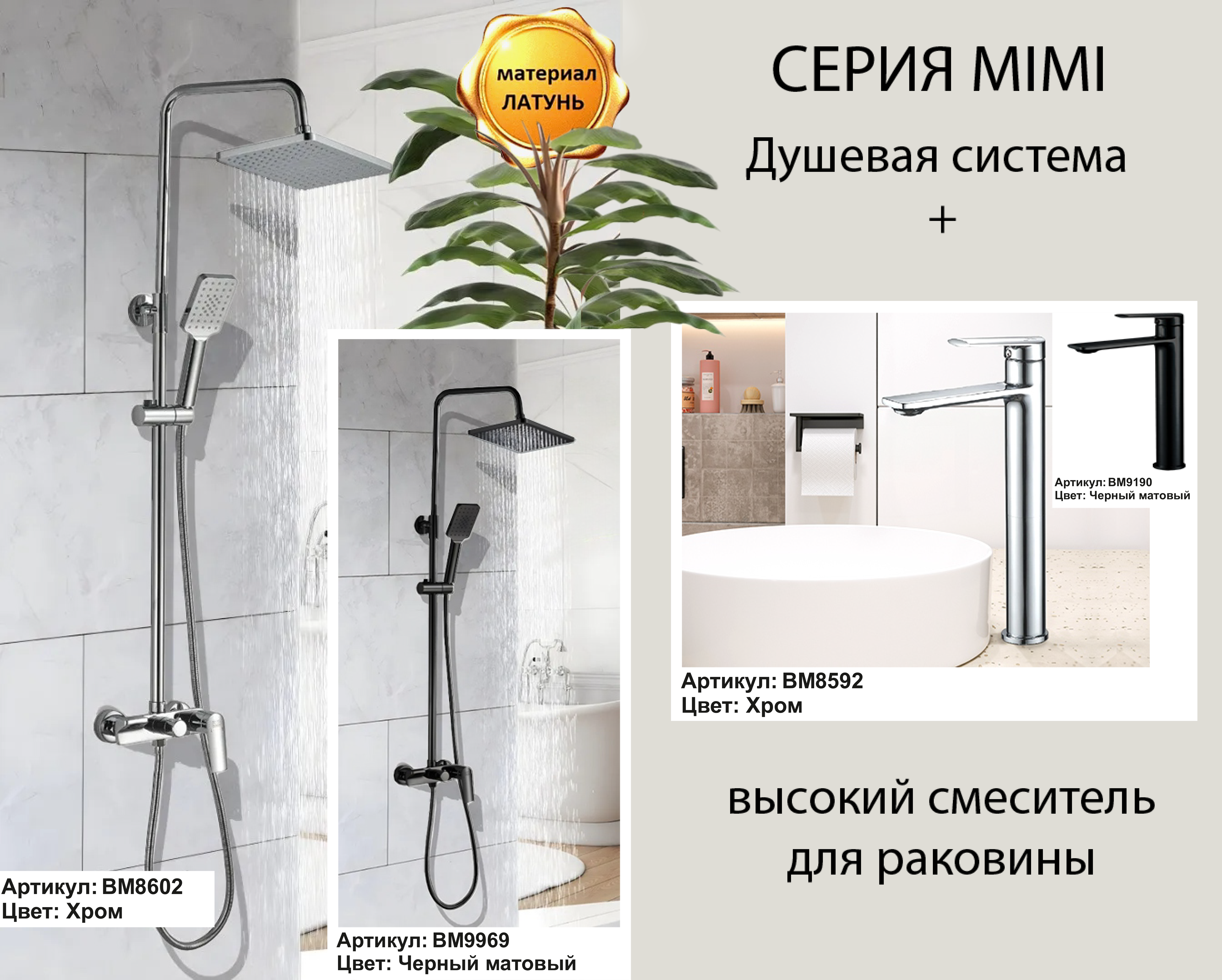 Душевая стойка BochMann MIMI BM8602 хром