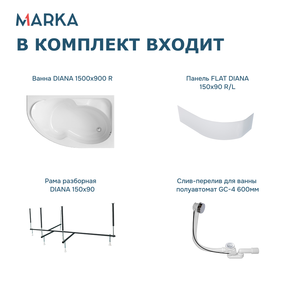 Ванна 1Marka DIANA 150x90 R Комплект Премиум