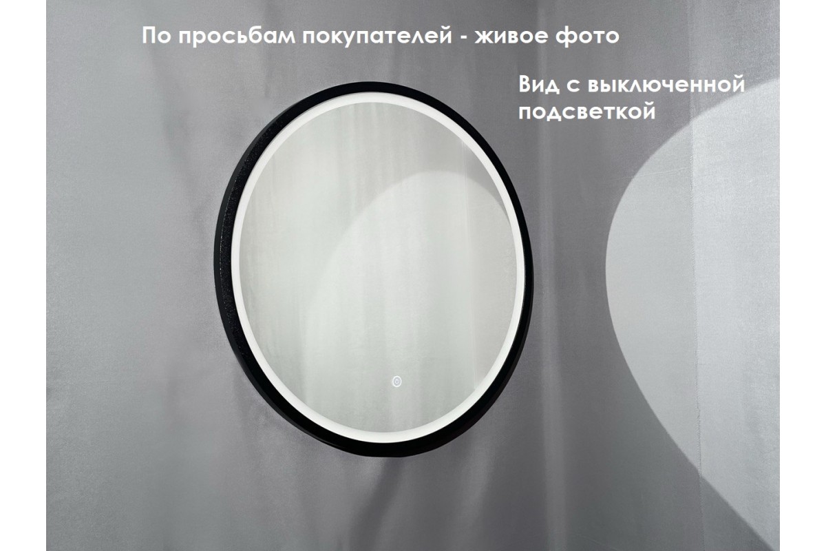 Зеркало Relisan ALISA BLACK D600 с подсветкой