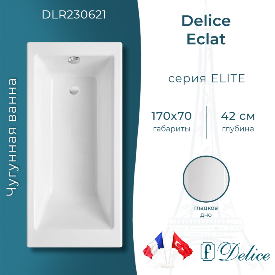 Ванна чугунная Delice Eclat 170х70 DLR230621