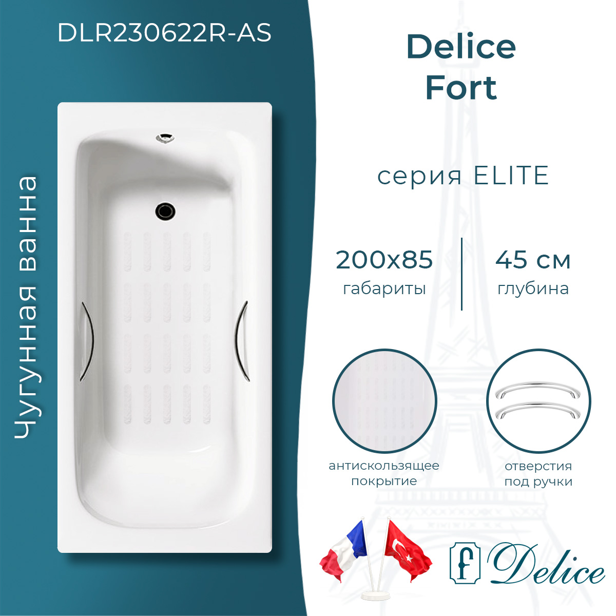 Ванна чугунная Delice Fort 200х85 DLR230622R-AS с отверстиями под ручки и антискользящим покрытием