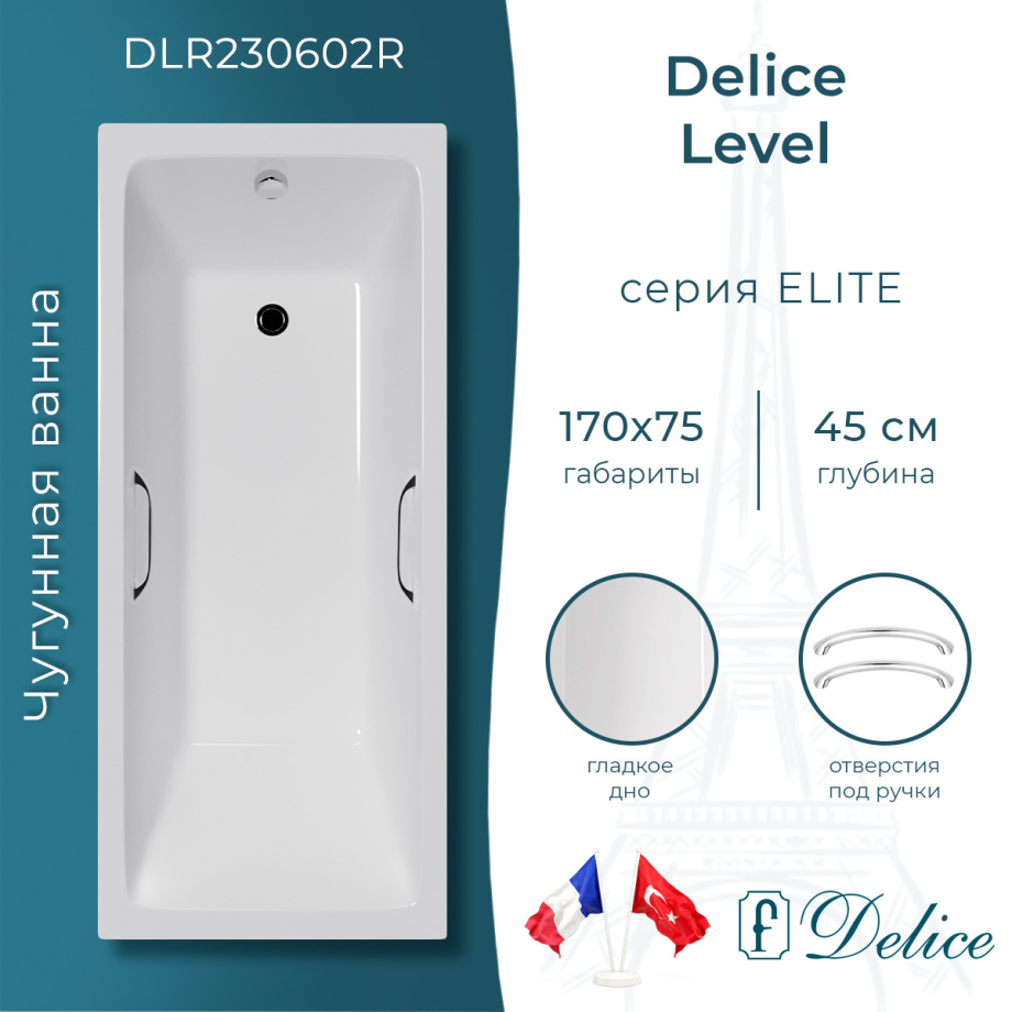 Ванна чугунная Delice Level 170х75 DLR230602R с отверстиями под ручки