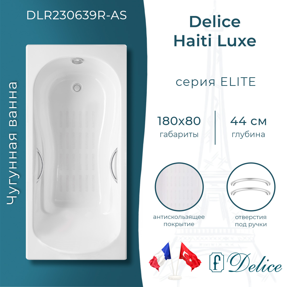 Ванна чугунная Delice Haiti Luxe 180х80 DLR230639R-AS с отверстиями под ручки и антискользящим покрытием