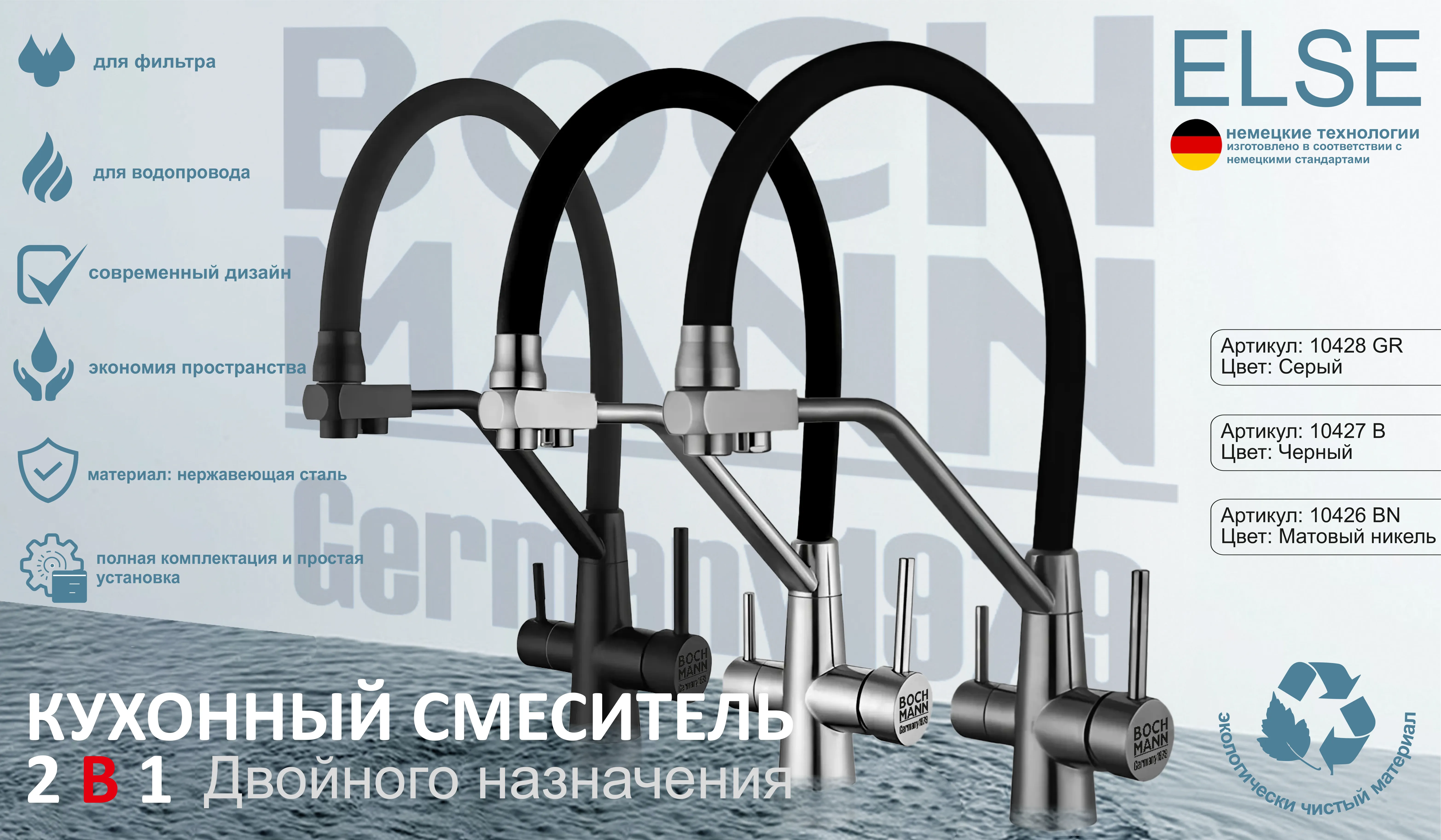 Смеситель для кухни BochMann Else B с краном под фильтр, черный