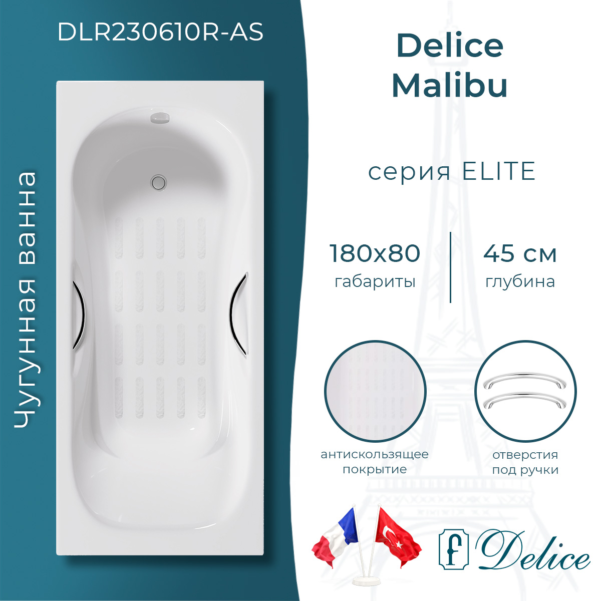 Ванна чугунная Delice Malibu 180х80 DLR230610R-AS с отверстиями под ручки и антискользящим покрытием