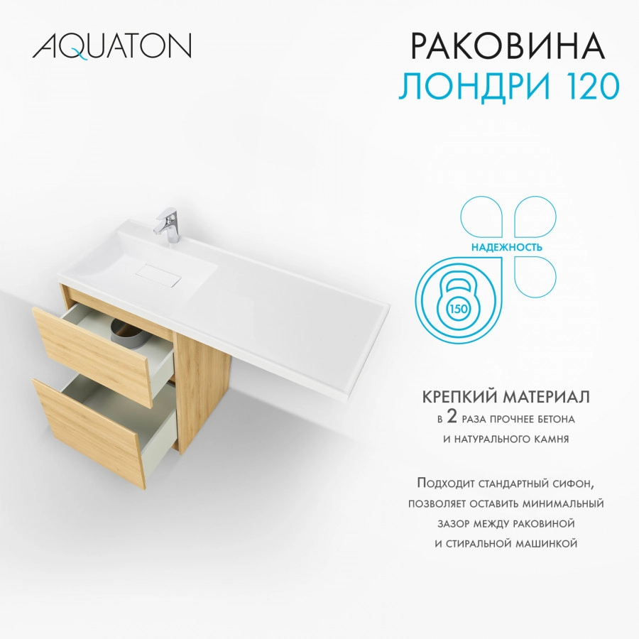 Раковина Aquaton Лондри 120 левая, белая от магазина Vanna-Vanna.ru!