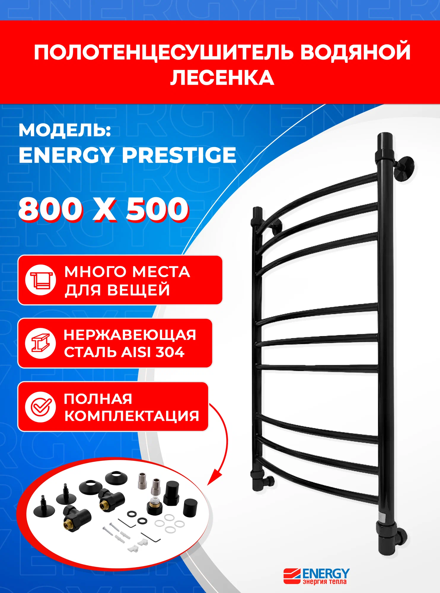 Полотенцесушитель водяной Energy Prestige 800x500 черный матовый, форма лесенка, нержавеющая сталь, 830мм х560 мм