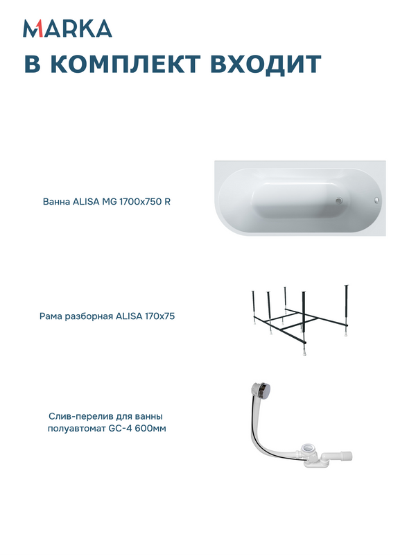 Ванна 1Marka «ALISA MG» 170*75 R Комплект Стандарт 2