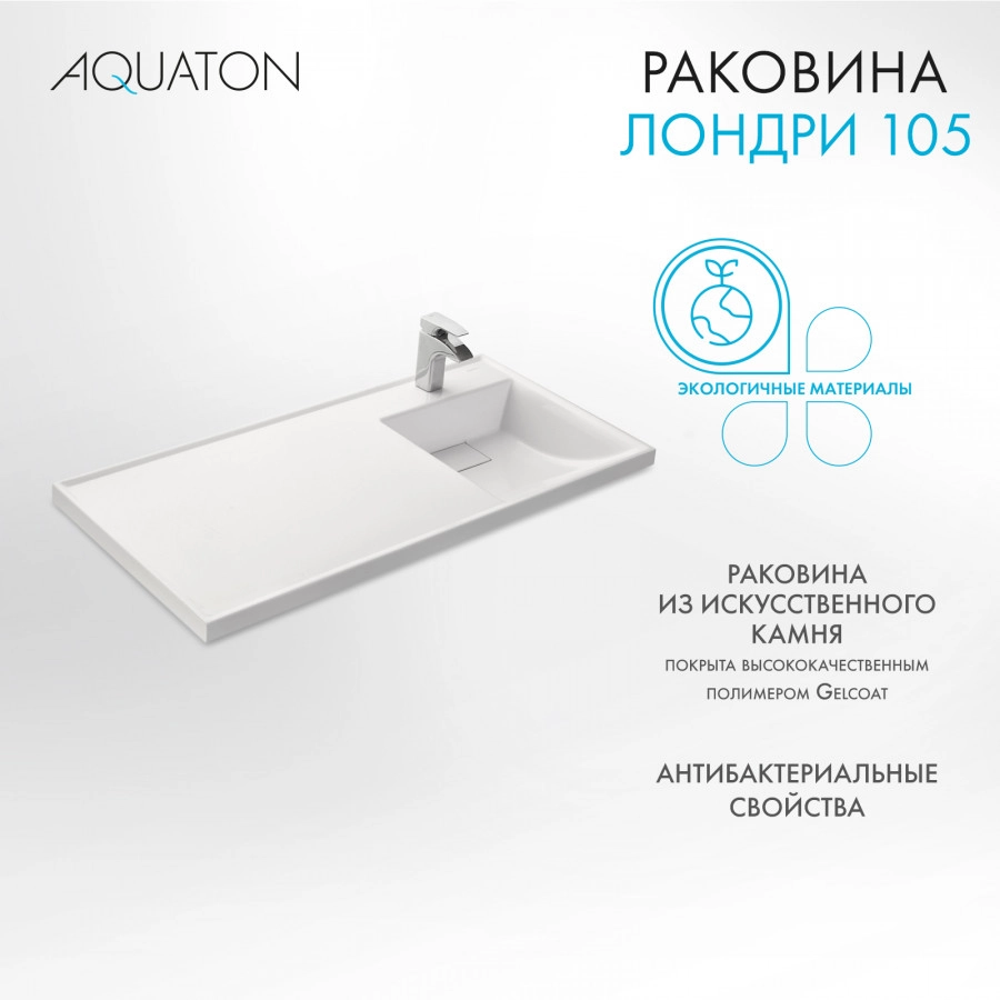 Раковина Aquaton Лондри 105 правая, белая