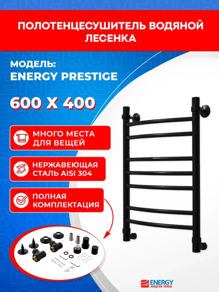 Полотенцесушитель водяной Energy Prestige 600x400 черный матовый, нержавеющая сталь, подключение 3/4" от магазина Vanna-Vanna.ru!