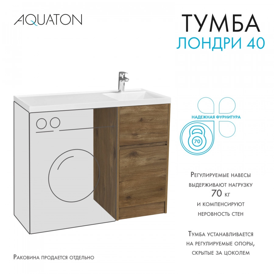 Тумбы под раковину AQUATON Лондри 40 Дуб Рустикальный от магазина Vanna-Vanna.ru!