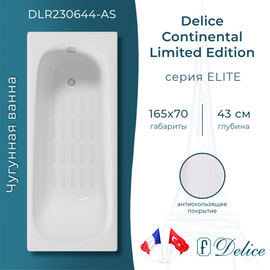 Ванна чугунная Delice Continental Limited Edition 165х70 DLR230644-AS с антискользящим покрытием