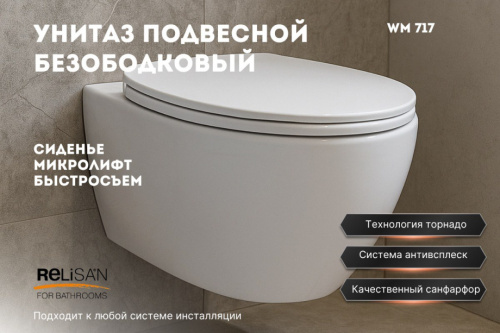 Унитаз подвесной Relisan WM 717/смыв  торнадо, белый от магазина Vanna-Vanna.ru!