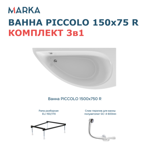Ванна 1Marka PICCOLO 150*75 R Комплект Стандарт 2+ от магазина Vanna-Vanna.ru!