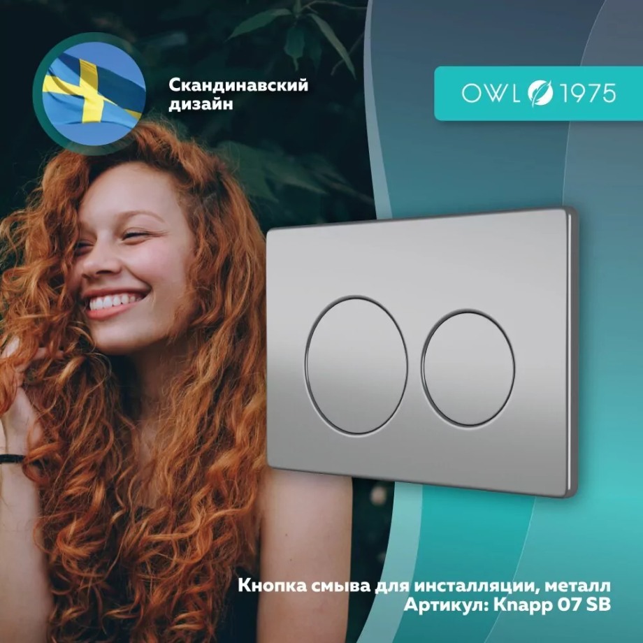 Кнопка смыва Owl 1975 Stal Brush, Knapp07SB, механическая, металл